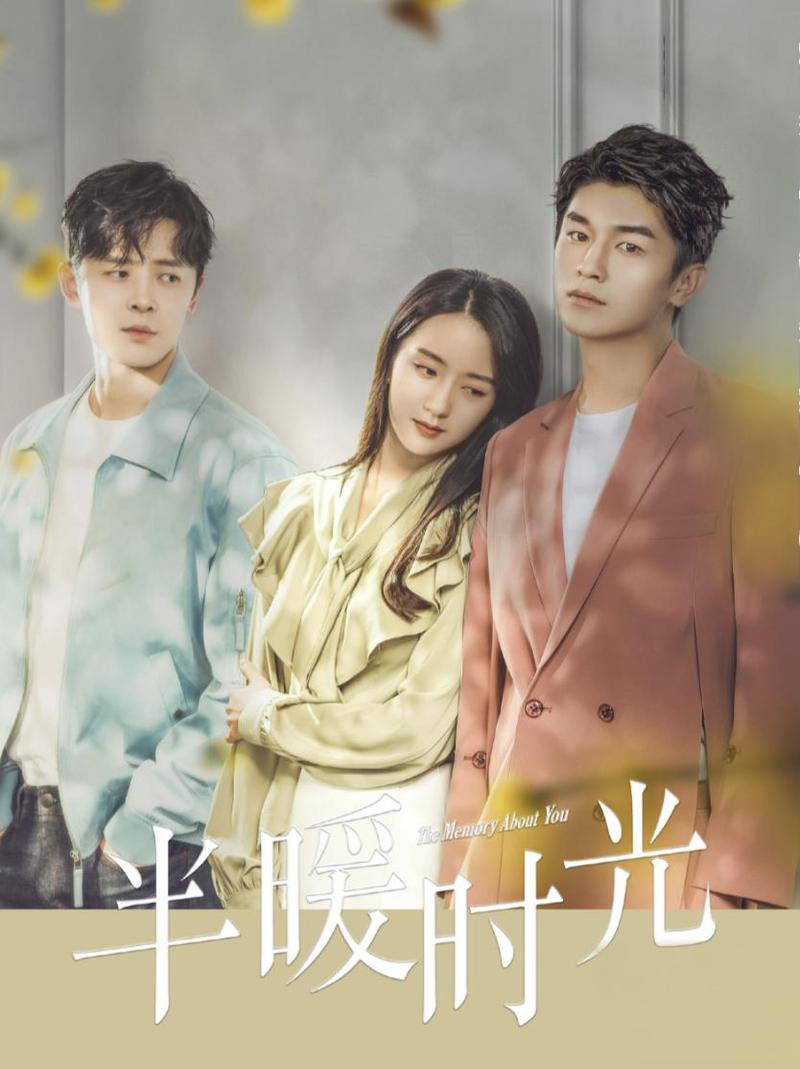 半暖时光电视剧免费观看 | 全集在线资源 | 高清完整版