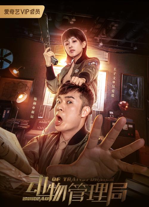 《动物管理局》在线观看免费完整版|高清全集资源|追剧必备长尾关键词推荐