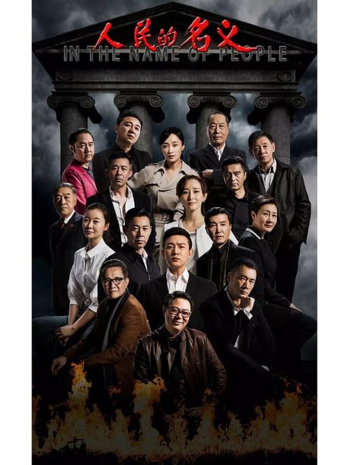 人民的名义在线观看免费完整版 - 反腐神剧高清全集资源,正邪较量一追到底