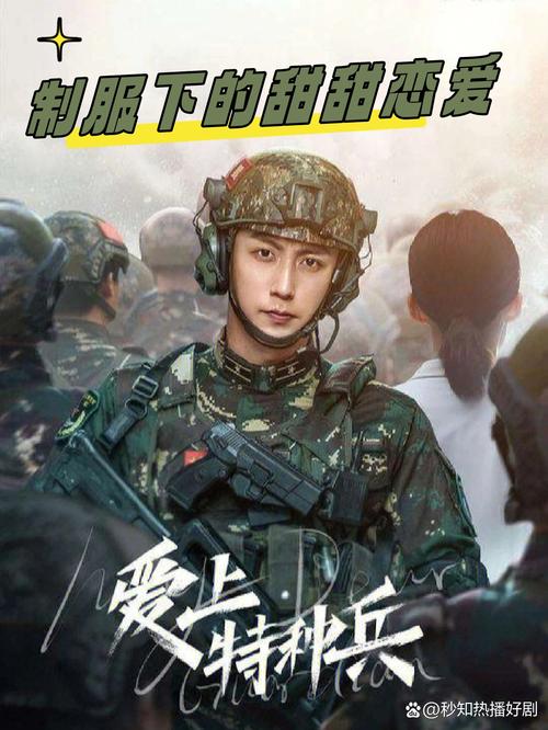 爱上特种兵免费观看完整版电视剧 | 军旅爱情剧全集在线追剧无删减