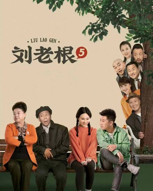 《刘老根5》在线观看免费完整版高清 | 东北乡村剧续集、赵本山主演全集、最新资源