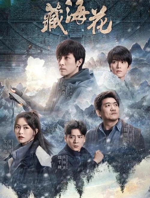《藏海花》电视剧免费观看完整版|盗墓笔记前传|张起灵身世之谜