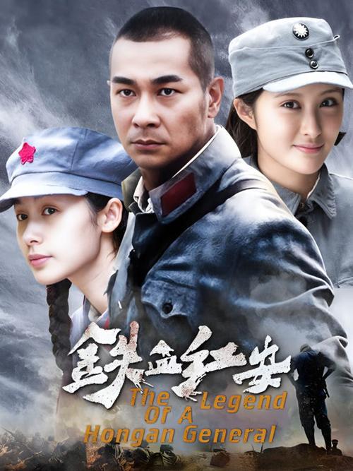 铁血红安免费观看全集高清在线播放,重温革命热血传奇