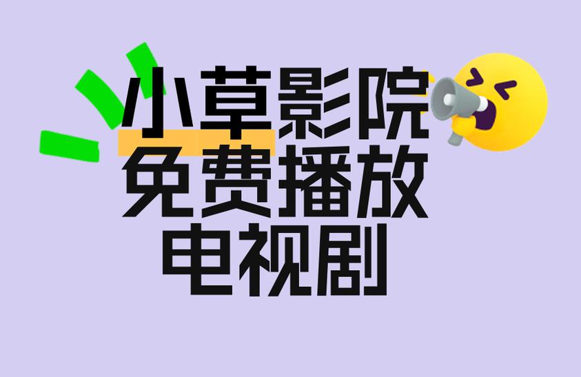 小草电影免费观看|最新热门影视资源在线追剧|无广告高清流畅版