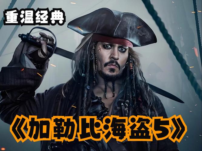 加勒比海盗5在线观看免费 - 杰克船长回归终极决战 | 高清完整版 | 免费观影资源