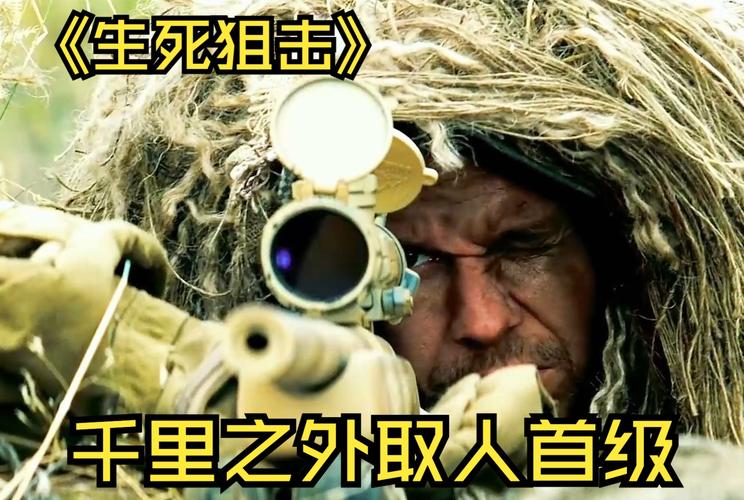 生死狙击在线观看免费完整版|高清无删减|动作枪战大片(长尾关键词:生死狙击完整版在线、免费观看生死狙击、生死狙击高清资源)