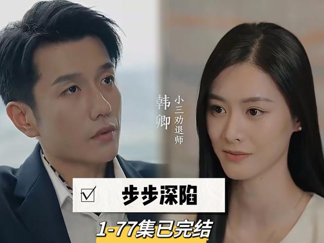 步步深陷短剧全集免费观看｜一口气追完全集大结局｜在线高清零删减资源