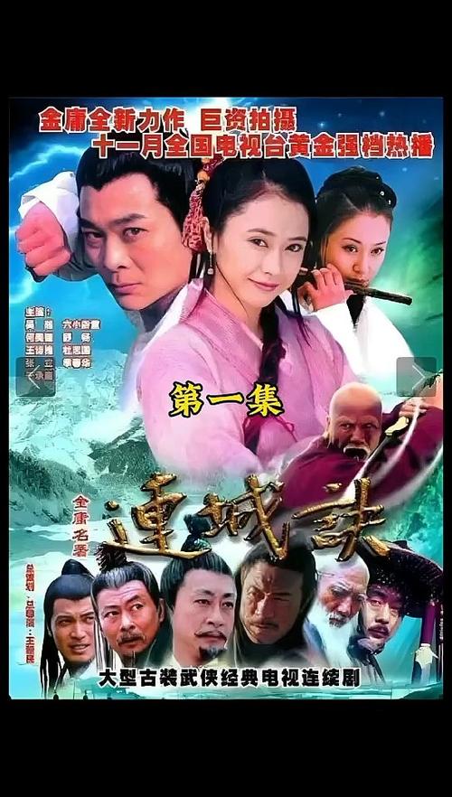 连城诀电视剧免费观看全集在线播放,经典武侠剧高清重制版,重温连城诀恩怨情仇