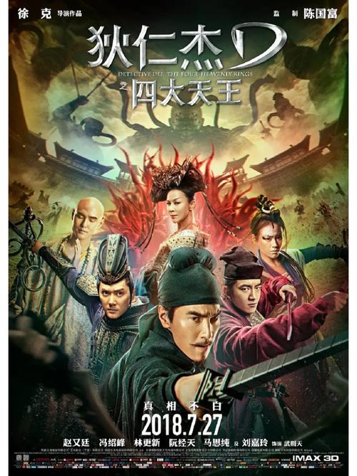 狄仁杰四大天王电影免费观看 | 高清完整版 | 在线观看资源