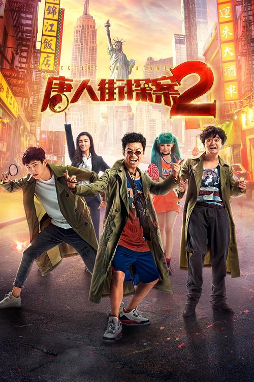 唐人街探案2免费版在线观看 | 高清完整版 | 王宝强刘昊然爆笑探案