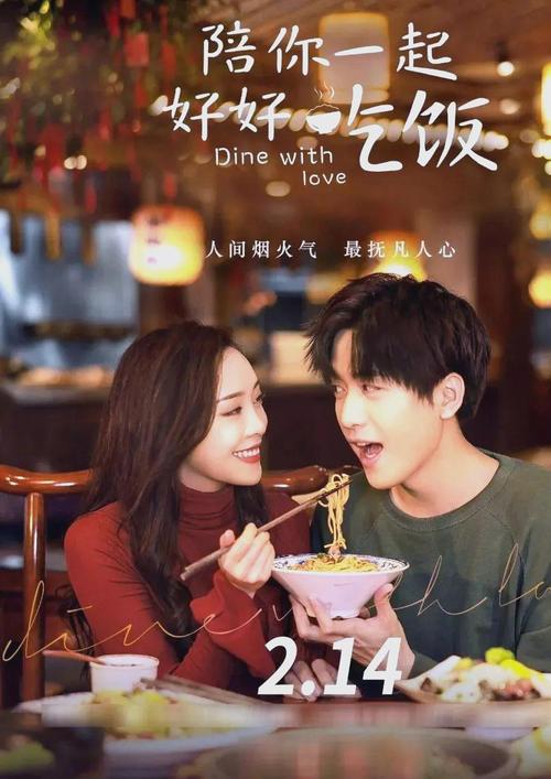 《陪你一起好好吃饭》免费在线观看全集| 美食治愈剧 | 甜宠下饭爱情 | 高甜剧集推荐