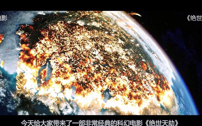 绝世天劫免费观看完整版 | 在线资源高清无删减 | 科幻灾难大片经典回顾