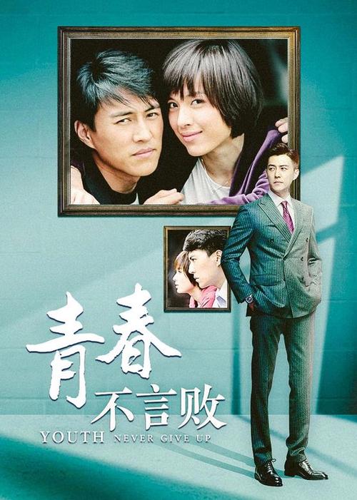 青春不言败电视剧全集免费观看 | 在线完整版高清资源 | 刘恺威都市励志剧未删减