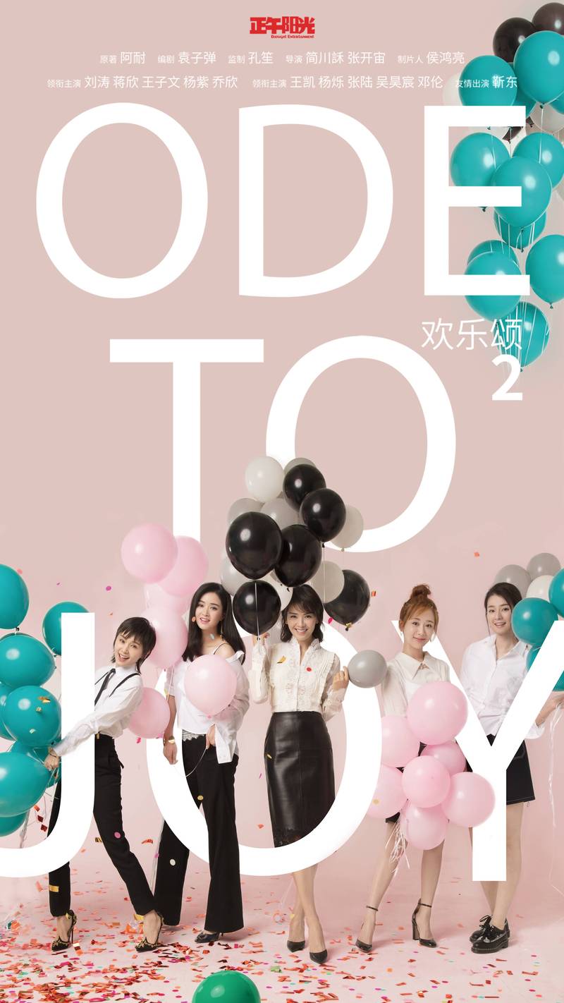 《欢乐颂2》全集免费观看|高清在线追剧|五美感情职场终极揭秘