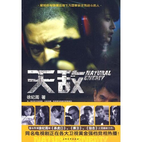 天敌电视剧免费观看全集 | 全集在线播放 | 高能谍战剧一口气追完