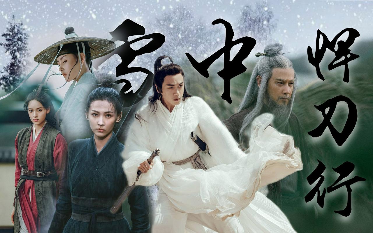 雪中悍刀行第一季电视剧免费观看 | 徐凤年高清完整版 | 北凉世子逆袭之路