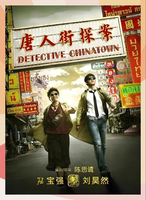 《唐人街探案免费版观看》| 在线高清完整版 | 免费悬疑喜剧电影资源