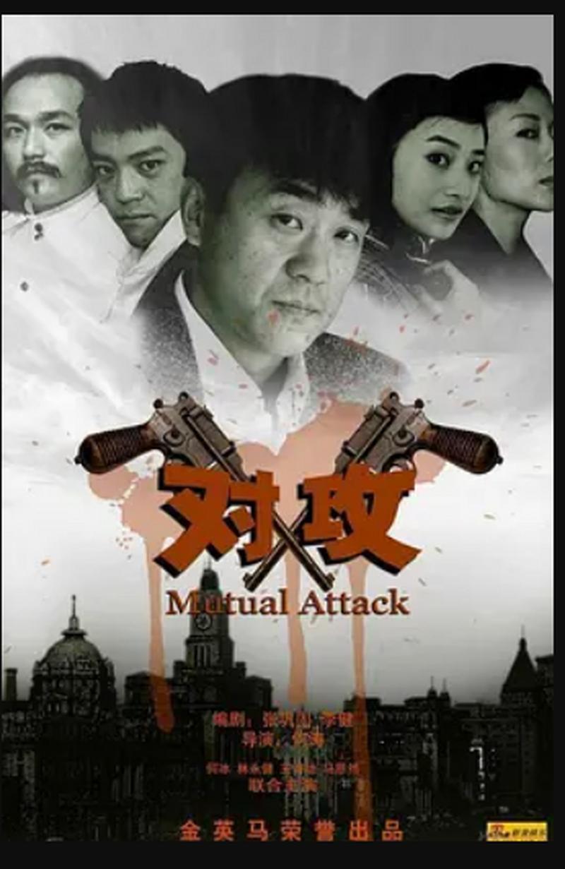 《对攻》全集免费在线观看 | 战争悬疑剧高清无删减 | 对攻电视剧完整版资源
