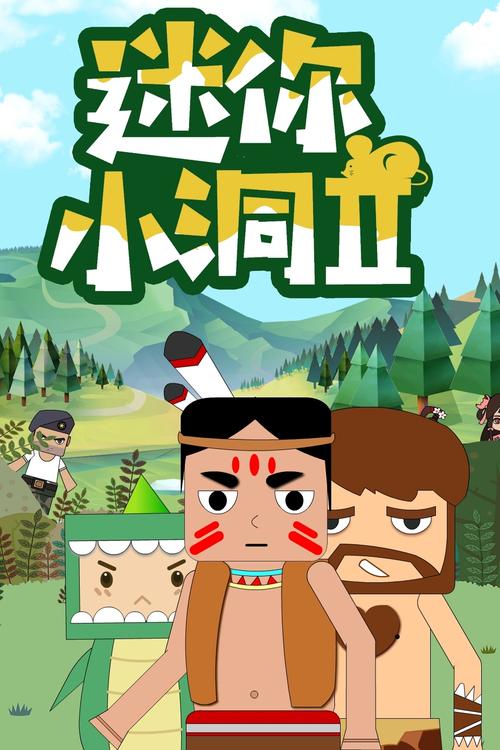 迷你小洞第二季免费观看全集在线看,高清完整版资源,无广告抢先追剧
