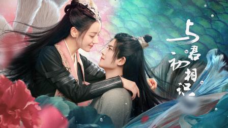 与君初相识恰似故人归免费观看完整版 | 迪丽热巴任嘉伦古装仙侠剧全集在线看 | 高清无删减资源 | 大结局抢先看