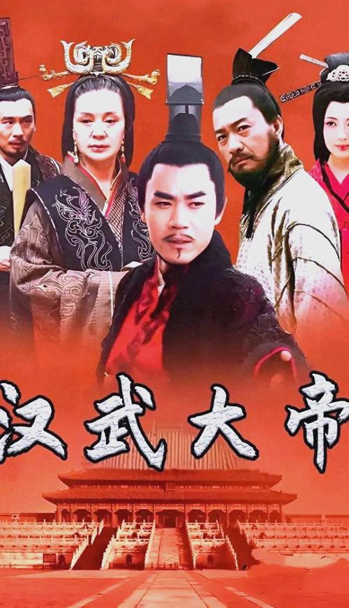 《汉武大帝》电视剧免费观看完整版：58集全高清资源在线看，历史权谋经典必追