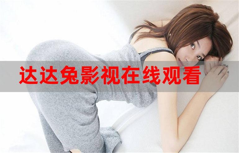 达达兔免费版观看 | 最新高清热播电影电视剧在线免费追剧平台