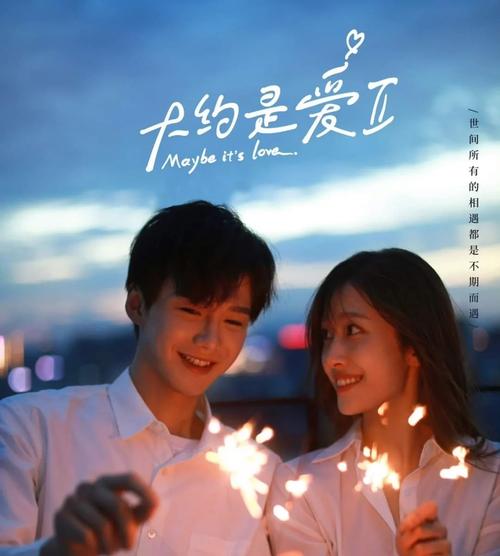 SEO标题:**《大约是爱2》电视剧免费观看完整版 | 甜宠续集 | 高清在线资源**
(长尾关键词:免费观看完整版、甜宠续集、高清在线资源)