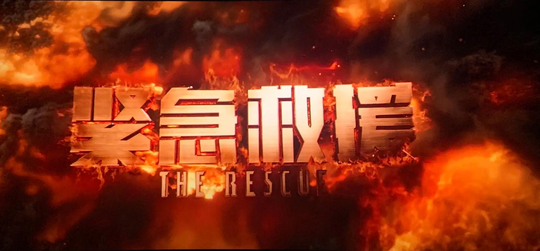 紧急救援电影在线观看免费完整版 | 热血救援全程高能 | 2025最新高清资源