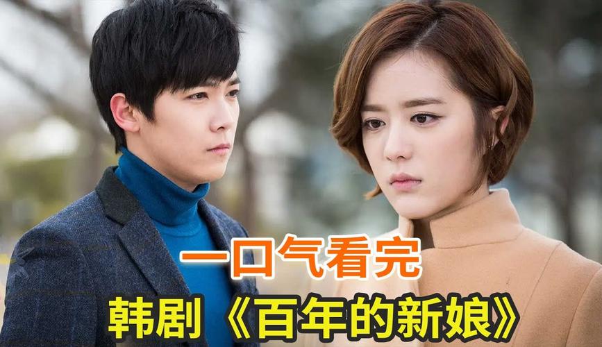 免费观看百年新娘全集 | 韩剧高清在线播放,大结局完整版资源,经典虐恋爱情长尾剧
