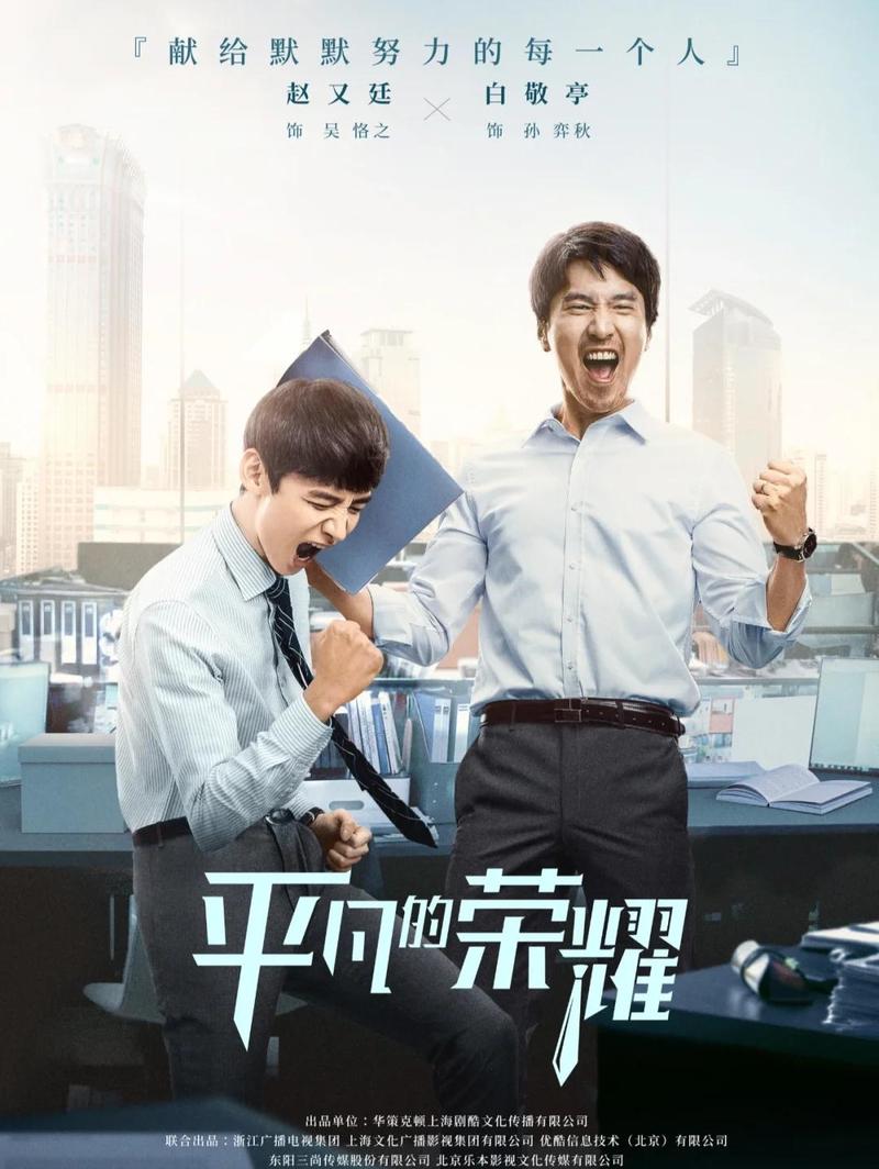 免费观看《平凡的荣耀》全集:职场逆袭与成长热剧(在线高清、完整版、无删减)
