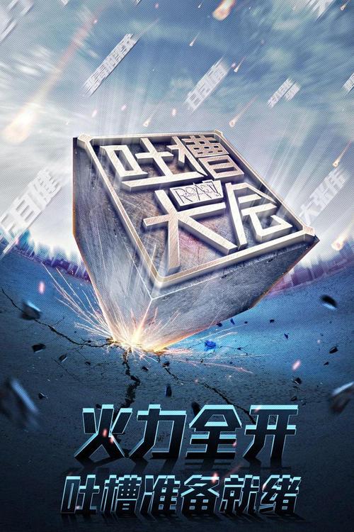 吐槽大会第二期免费观看:全程高能爆笑名场面合集,脱口秀名场面盘点与神级吐槽金句
