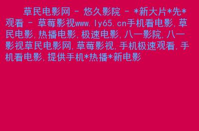 草民电影网最新伦费观看免费 | 2025热门伦理大片高清在线无广告播放