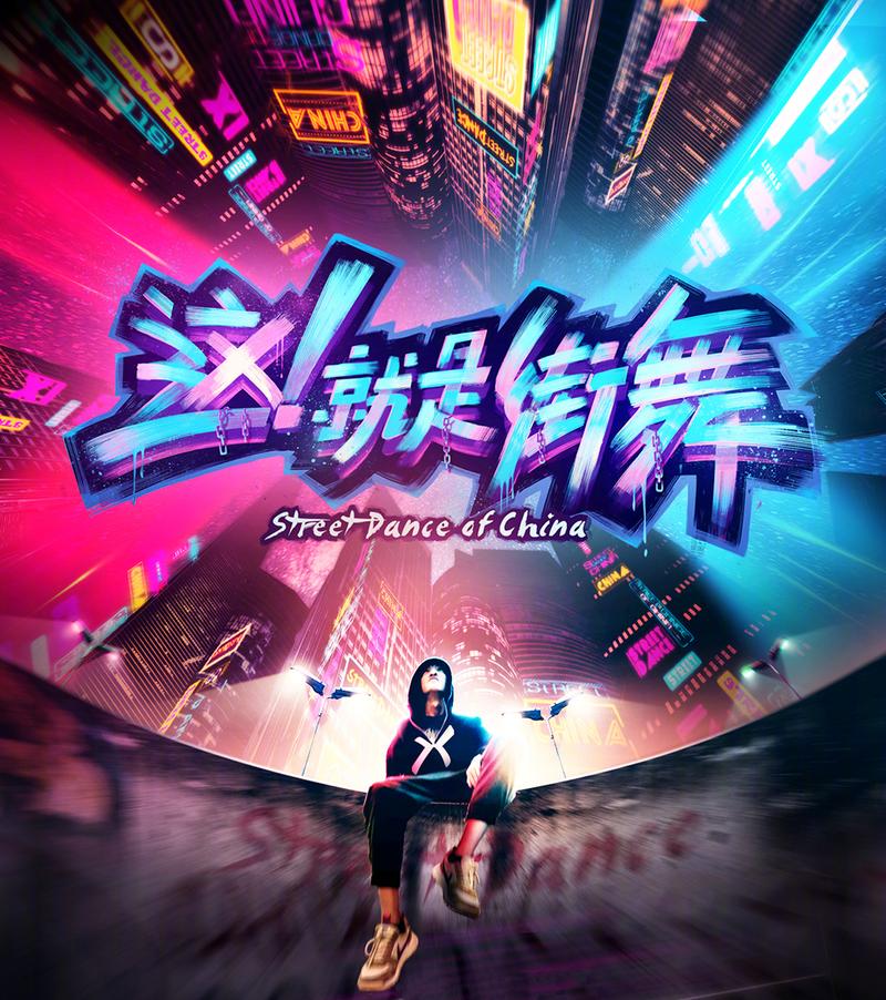这就是街舞免费观看 | 街舞综艺在线资源 | 热门舞蹈节目高清回放
