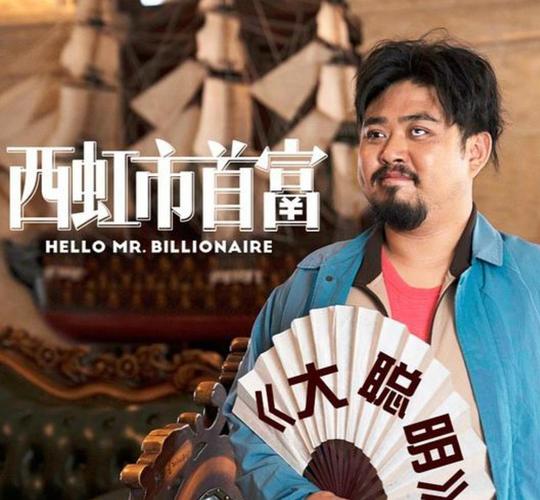 《西虹市首富》在线观看免费 | 沈腾喜剧电影完整版 | 2024高清资源抢先看