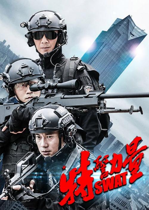 特警力量全集在线观看软件推荐,高清无广告免费追剧神器,畅享热血特警剧情