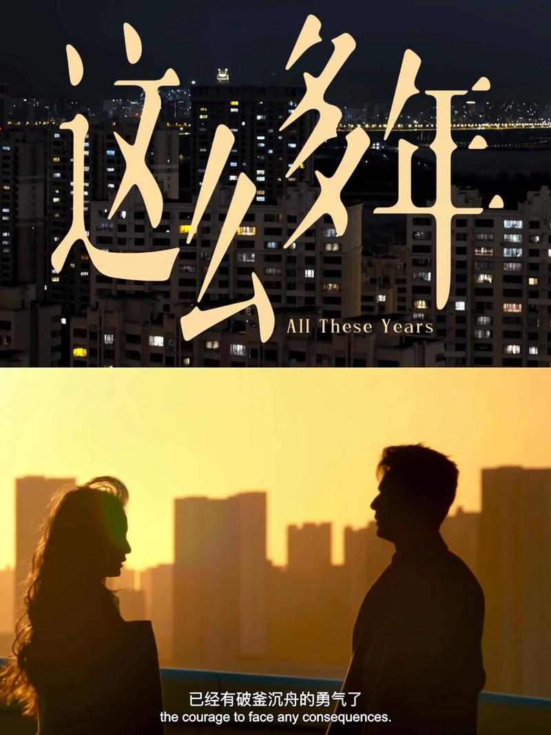 这么多年免费观看完整版 | 青春校园爱情电影 | 张新成孙千主演 | 高清无删减