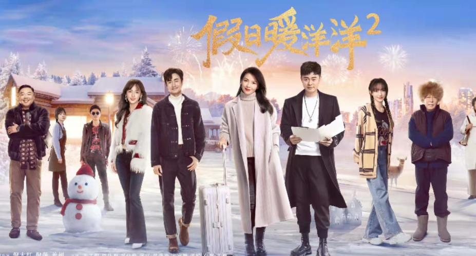 假日暖洋洋2免费完整版在线观看 | 高清全集资源 | 2024热门贺岁剧抢先看