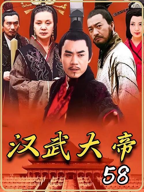 《汉武大帝》第58集免费观看 | 汉武帝晚年权谋大结局 | 经典历史剧在线追剧