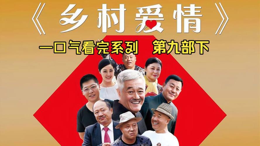 《乡村爱情9下》免费观看全集完整版 | 乡村爱情9下在线播放 | 乡村爱情9下高清资源