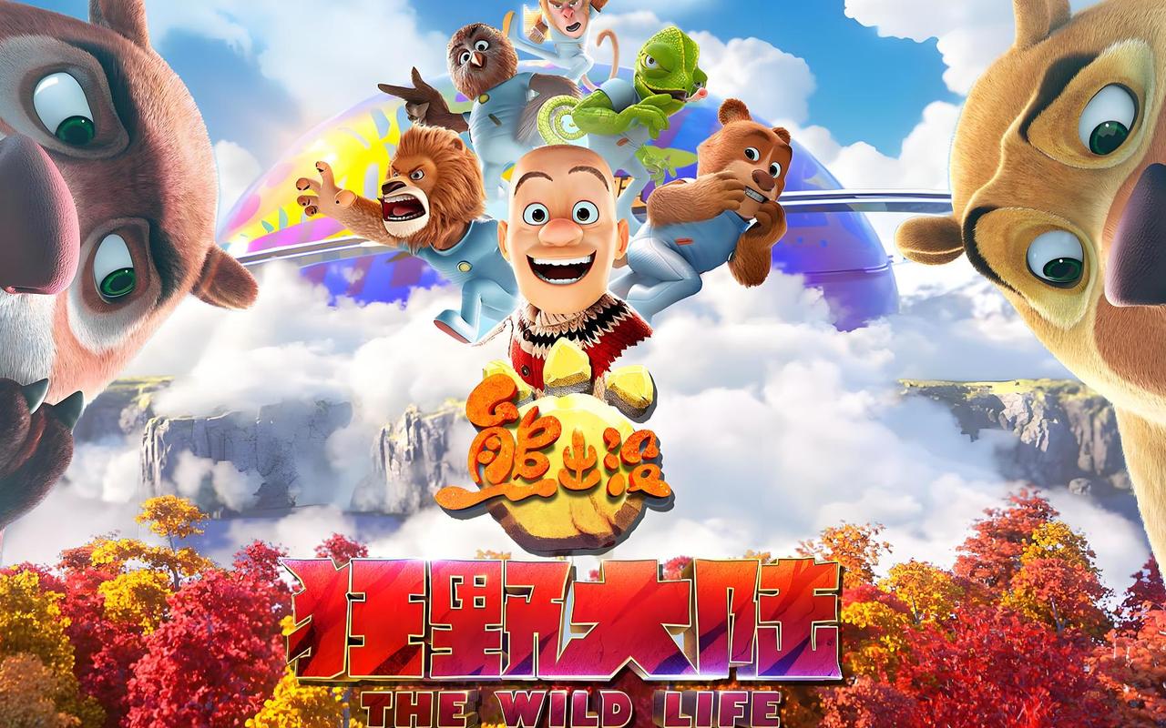 免费观看《狂野大陆熊出没》完整版 | 熊出没大电影高清资源 | 狂野大陆冒险动画片全集