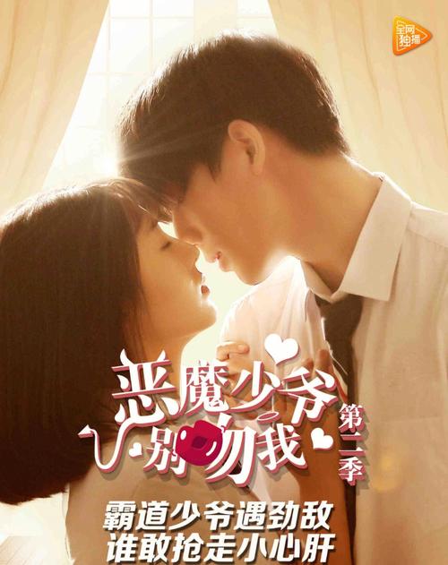 恶魔少爷别吻2免费观看全集高清在线 | 甜宠校园剧推荐、霸道少爷追妻路