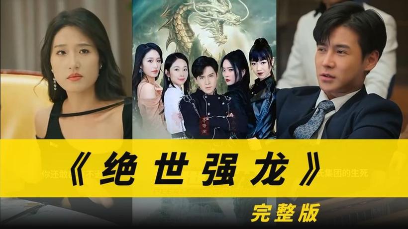 绝世强龙电视剧免费观看全集在线,高清资源抢先看【最新更新/完整版/无广告】
