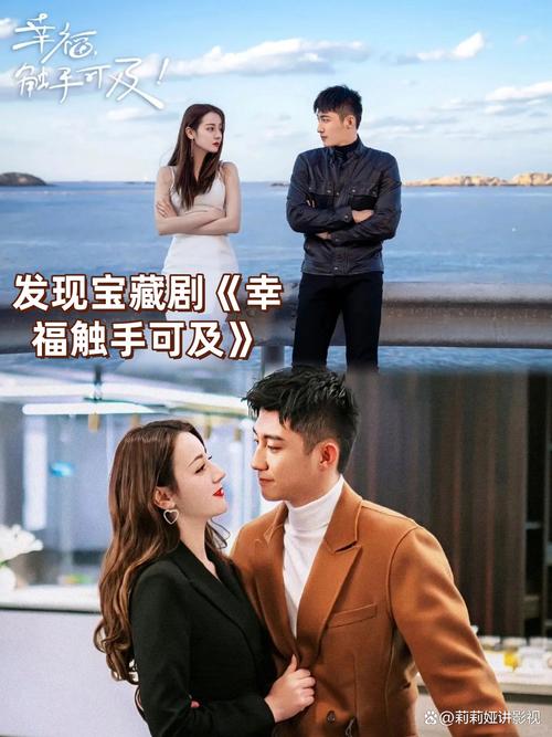 幸福触手可及电视剧免费观看 | 高清全集在线看 | 迪丽热巴黄景瑜甜宠剧
