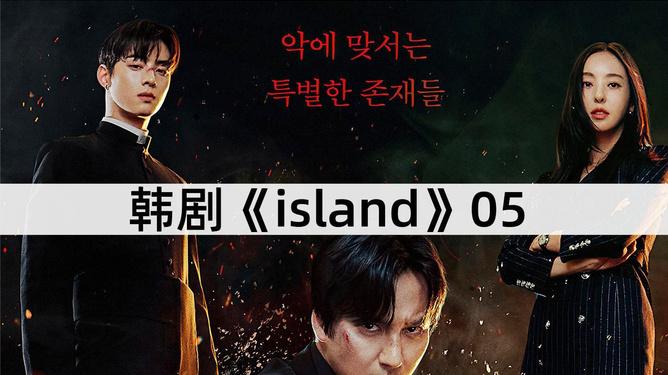 Island韩剧免费全集在线观看 | 高清完整版资源 | 韩剧TV实时更新