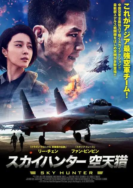 《空天猎》免费观看完整版 | 高清资源在线播放 | 李晨范冰冰空战大片