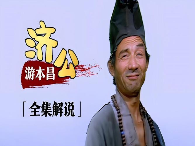 济公传免费观看全集,高清完整版在线播放,经典神剧全集大合集