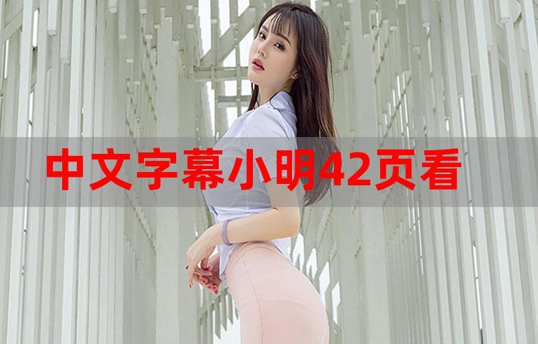 小明看看永久免费2018观看 - 高清在线播放平台 | 2018热门影视资源 | 永久免费观影指南
