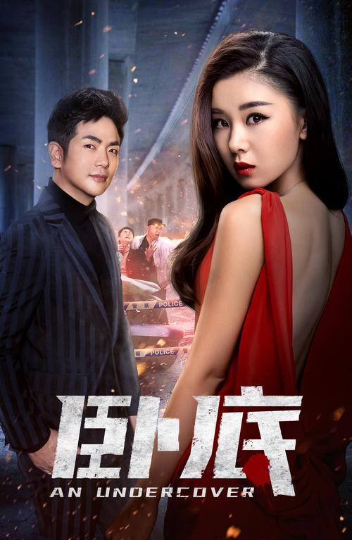 卧底1免费在线观看完整版 | 卧底电影高清资源 | 卧底1剧情解析与角色介绍