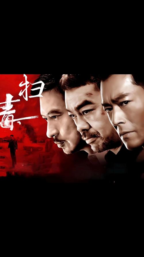 扫毒电影完整版免费观看 | 缉毒警卧底激战 高清无删减在线看