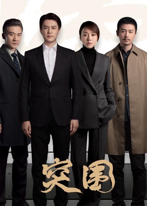 《突围》免费观看全集在线播放 | 高清资源、无广告、零延时追剧入口
